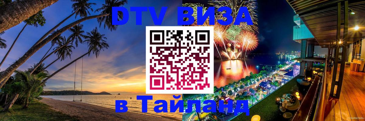 Стоимость и условия DTV визы — оформление в Таиланд под ключ - Арзамас  05.10.2025 