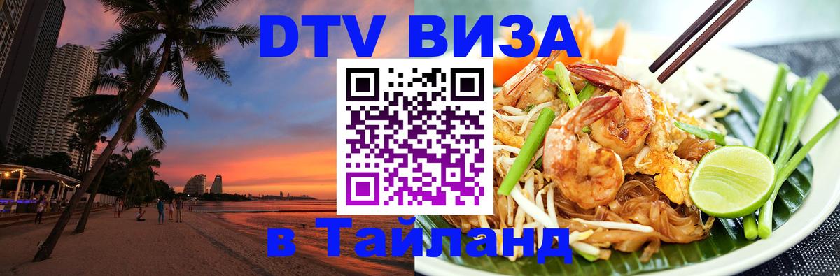 Долгосрочная виза DTV в Тайланд 
