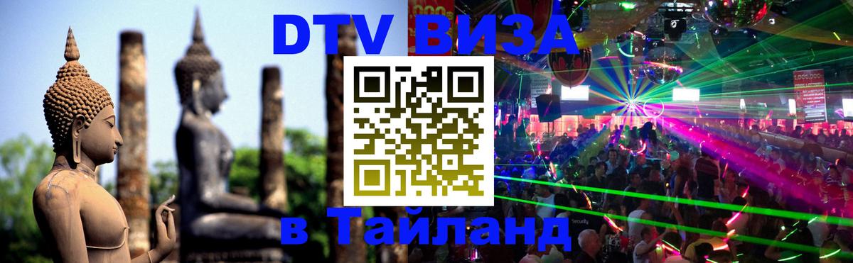 DTV Visa Thailand — прайс и условия, виза без дополнительных документов - 19.11.2025 