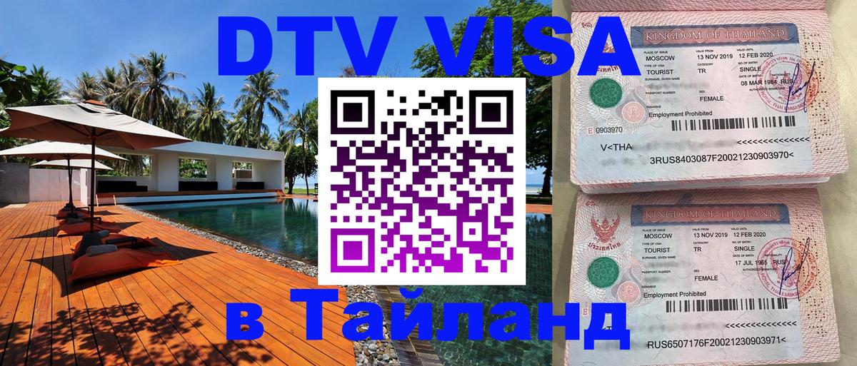 DTV Visa Тайланд купить 